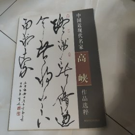 中国近现代名家高峡作品选粹。