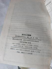 世界警察史之二、三、四（现代日本警察、英国警察、打击犯罪的三十年）3本合售