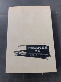 中国法制史论述丛稿（签贈本含名一张））