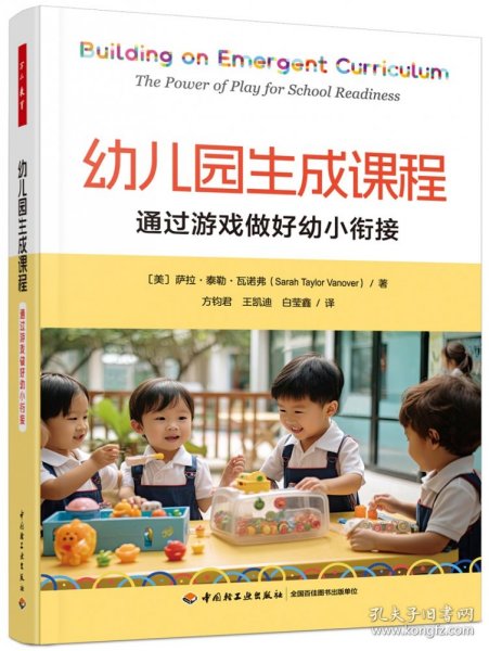 万千教育学前·幼儿园生成课程：通过游戏做好幼小衔接