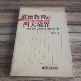 道德教育的四大境界:中国古代德育学派的比较研究