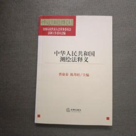 中华人民共和国测绘法释义——中华人民共和国法律释义丛书