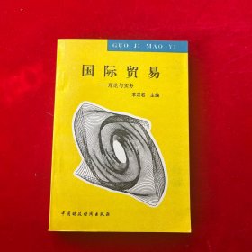 國際貿(mào)易理論與實務