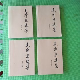 毛泽东选集1-4