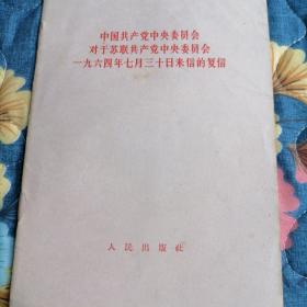 中国共产党中央委员会对于苏联共产党中央委员会1964年7月30门上来信的复信