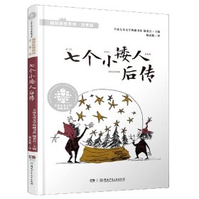 七个小矮人后传(注音版)/国际获奖系列/全球儿童文学典藏书系