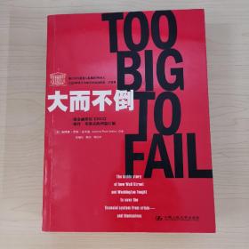 大而不倒：2010年全球政要和首席执行官争相阅读的金融危机启示录