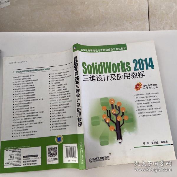 SolidWorks 2014三维设计及应用教程