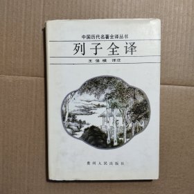 中国历代名著全译丛书・列子全译