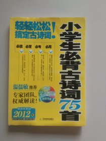 小学生必背古诗词75首3234