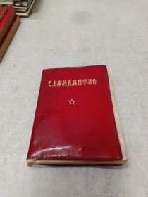 毛主席的五篇哲学著作