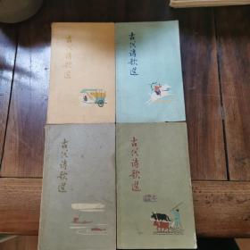 《古代诗歌选》1-4册全 程十发 傅抱石 林风眠等名家彩色插图数十幅