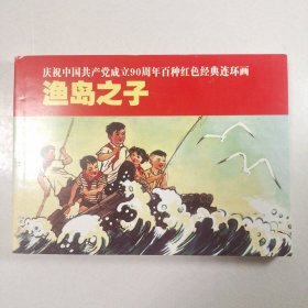 渔岛之子 老连环画家钱贵荪绘画，2011年6月1版1印