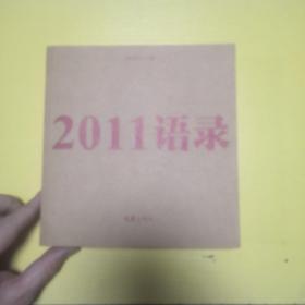 2011语录(LMCB10205