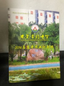 东莞实验中学20167届高中毕业纪念册
