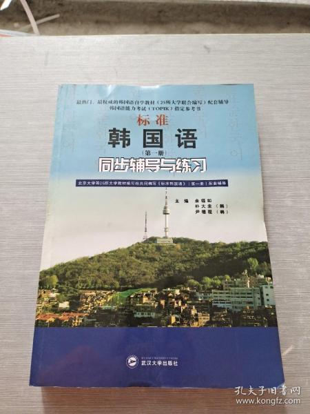 标准韩国语（第二册）：北京大学等25所大学教材编写组共同编写《标准韩国语》（第二册）配套辅导