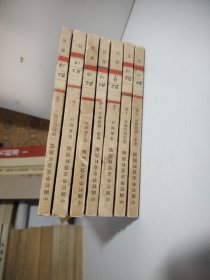 中国哲学史资料简编 先秦部分、两汉隋唐部分、宋元明部分、清代近代部分（七本合售）（馆藏书）