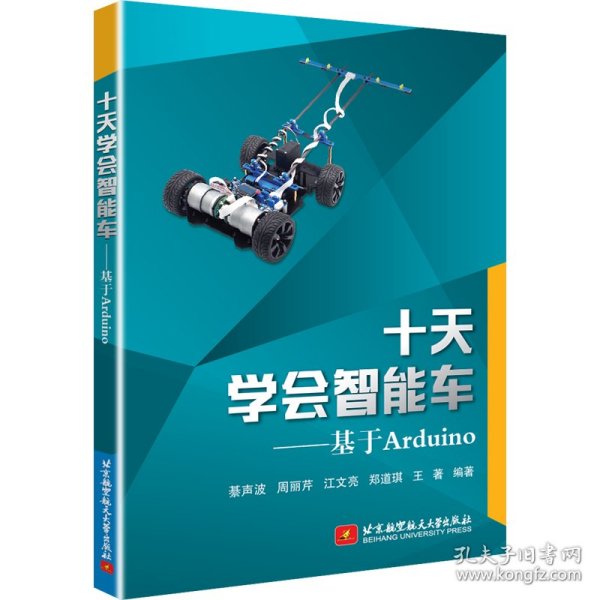 十天学会智能车：基于Arduino