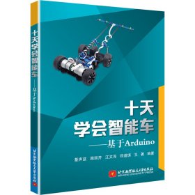 十天学会智能车：基于Arduino