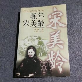 晚年宋美龄