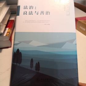 法治：良法与善治