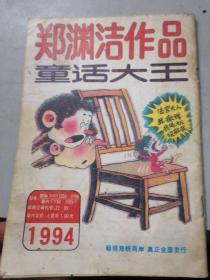 童话大王   1994年11期