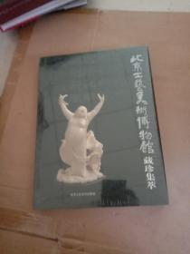 北京工艺美术博物馆藏珍集萃 精装 大16开 书品如图 避免争议