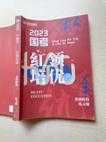 2023国考 华图教育 红领培优 基础阶段练习册