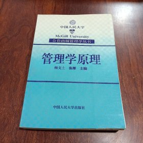 管理学原理——合作出版管理学丛书