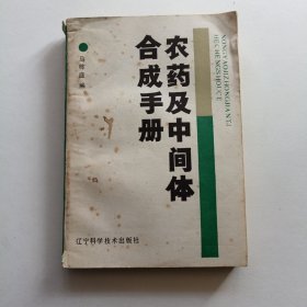 农药及中间体合成手册