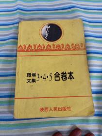 路遥文集（3、4、5合卷）