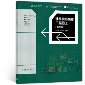 建筑装饰装修工程施工(第二版)9787040514292高等教育出版社