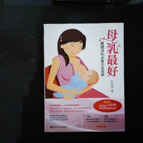 母乳最好哺喂母乳必备实战指南