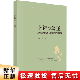 幸福与公正——理念的辨析和实践的探索