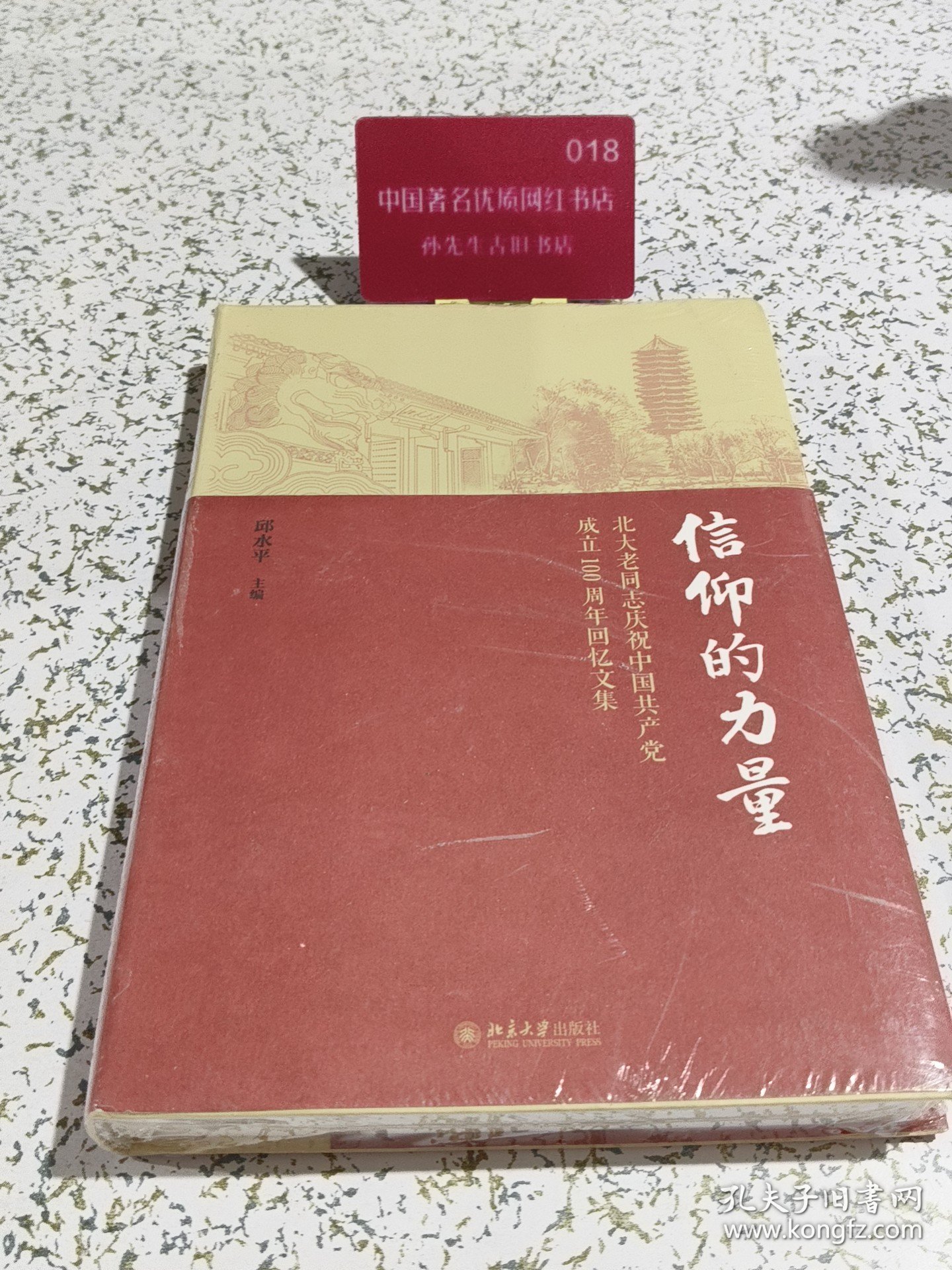 信仰的力量 北大老同志庆祝中国共产党成立100周年回忆文集