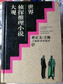 世界侦探推理小说大观
（精装本，曹正文 主编）

上海辞书出版社1995年11月1版1印，913页。
正文前有世界著名侦探推理作家的照片插页4面。