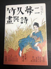 竹久梦二：画与诗（毛边、藏书票签名）