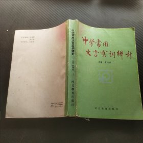 中学常用文言实词辨析