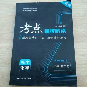 考点同步解读高中化学必修第二册RJ新高考新教材