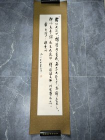 方纪书法！原装老裱 名人字画收藏保真 66.5*28.6cm