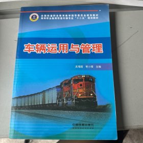 高等职业教育铁道车辆专业“十二五”规划教材：车辆运用与管理
