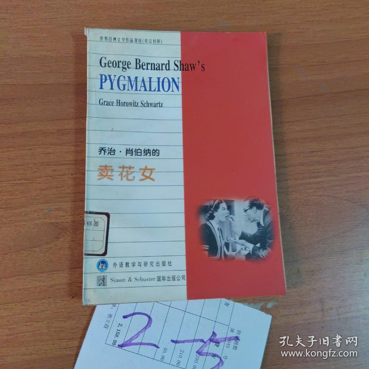 乔治·肖伯纳的卖花女