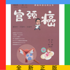 肿瘤科普百科丛书——宫颈癌