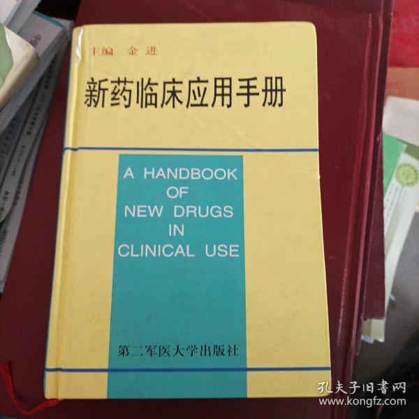 新药临床应用手册
