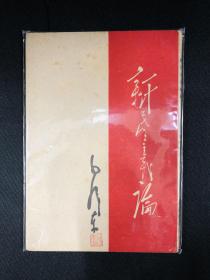 新民主主义论系列：1946年东北书店【新民主主义论】毛泽东著