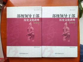 部级领导干部历史文化讲座——资政卷 上下册（图文全本）(中国权威文史专家为高级别领导干部所作的讲座)