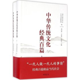 【9成新】中华传统文化经典百篇