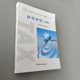 征管評(píng)估高級(jí)