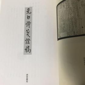 【正版现货，三联书店经典平装本，带护腰封与书衣，收藏价值高】元白诗笺证稿（陈寅恪先生文集系列）竖排繁体版，本书第一章长恨歌第二章琵琶引第三章连昌宫词第四章艳诗及悼亡诗附：读莺莺传第五章新乐府第六章古题乐府附论（甲）白乐天之先祖及后嗣（乙）白乐天之思想行为与佛道关系（丙）论元白诗之分类（丁）元和体诗（戊）白乐天与刘梦得之诗附校补记，独立之精神，自由之思想，扉页有陈寅恪先生照片多幅，品相好，保证正版书