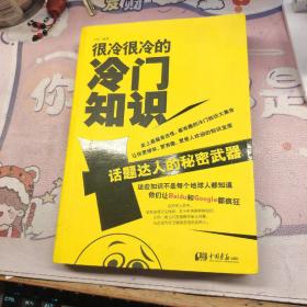 很冷很冷的冷门知识：话题达人的秘密武器